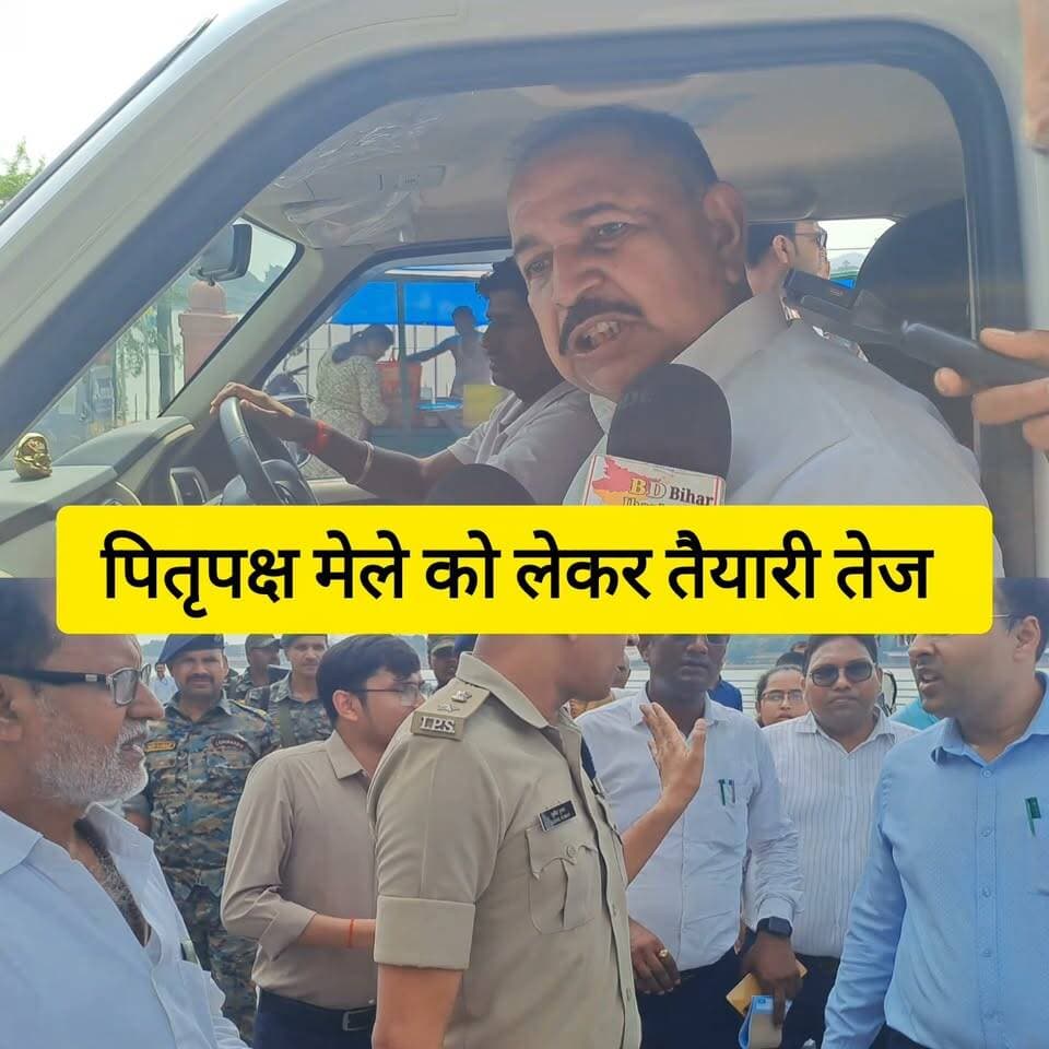 पितृपक्ष मेले को लेकर तैयारी को लेकर क्या बोले वजीरगंज विधायक सुनिए! #bdbiharjharkhand