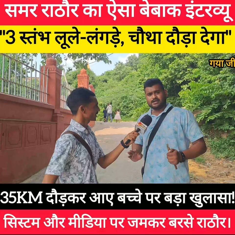 प्रभात खबर मामले पर खुलकर दहाड़े, चर्चित पत्रकार समर राठौर ! #bdbiharjharkhand #SamarRathore #BiharNews #trendingvideo #bihar