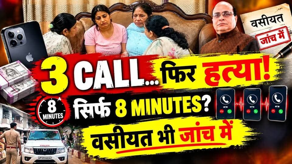 Kanpur Murder Case: सिर्फ 8 मिनट में दवा कारोबारी की हत्या की प्लानिंग? 3 फोन कॉल ने खोला राज! | UP
🚨 दवा कारोबारी हत्याकांड में बड़ा अपडेट!
हत्या की जांच में सामने आई जानकारी ने कई सवाल खड़े कर दिए हैं।
बताया जा रहा है कि वारदात से पहले आरोपियों के बीच सिर्फ 8 मिनट के भीतर 3 बार फोन पर बातचीत हुई।
📱 3 फोन कॉल
⏱️ करीब 8 मिनट
📄 पत्नी की वसीयत भी जांच के दायरे में
पुलिस कॉल डिटेल, लोकेशन और दूसरे साक्ष्यों के जरिए घटनाक्रम की कड़ियां जोड़ने में जुटी है।
सबसे बड़ा सवाल—
क्या इन 8 मिनट में हत्या की कथित प्लानिंग हुई थी?
वहीं, पत्नी की वसीयत को जांच में शामिल किए जाने से संपत्ति से जुड़े एंगल की भी पड़ताल की जा रही है।
पूरी सच्चाई जांच पूरी होने के बाद ही सामने आएगी।
#CrimeNews #MurderCase #Kanpur #HindiNews #MurderMystery #LatestNews