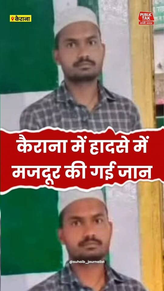 कैराना में हादसे में मजदूर की गई जान
#kairana
#accident
#Shamli
#viral
#up