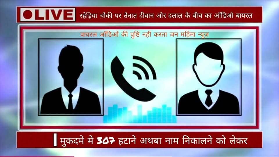 बदायूं: वजीरगंज की रहड़िया चौकी पर तैनात सिपाही का कथित ऑडियो वायरल, मुकदमे से धारा 307 हटाने/नाम निकालने की बातचीत का आरोप
बदायूं के वजीरगंज थाना क्षेत्र की रहड़िया चौकी पर तैनात एक सिपाही से जुड़ा कथित व्हाट्सऐप कॉल ऑडियो सोशल मीडिया पर वायरल हो रहा है। ऑडियो में मुकदमे से धारा 307 हटाने अथवा नाम निकालने को लेकर बातचीत किए जाने का दावा किया जा रहा है।
वायरल ऑडियो में कथित तौर पर यह भी कहा जा रहा है कि “स्टार वालों से दोस्ती खराब है।” हालांकि वायरल ऑडियो की स्वतंत्र पुष्टि नहीं हुई है। मामला सामने आने के बाद पुलिस विभाग की भूमिका और ऑडियो की सत्यता की जांच को लेकर सवाल उठ रहे हैं।
क्या वायरल ऑडियो की जांच होगी? क्या मुकदमे में धाराओं या नाम को लेकर किसी तरह की बातचीत हुई थी? इन सवालों के जवाब जांच के बाद ही स्पष्ट होंगे।
#UttarPradesh #Badaun #Wazirganj #RahariyaChowki #UPPolice #Police #DGPUP #UPPoliceNews #CMYogi #YogiAdityanath #PMModi #NarendraModi #IGMoradabad #SSPBadaun #BadaunPolice #ViralAudio #PoliceInquiry #जनमहिमान्यूज़ #hinglete