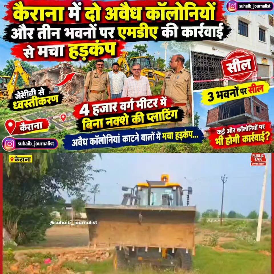 कैराना में अवैध कॉलोनियों पर MDA का बड़ा एक्शन! दो कॉलोनियां ध्वस्त, 3 भवनों पर लगी सील
#Kairana #MDA #MuzaffarnagarDevelopmentAuthority #IllegalColony #IllegalConstruction #KairanaNews #ShamliNews #BreakingNews #UPNews #DemolitionAction