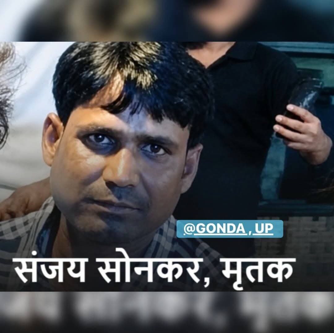 🚨 गोंडा RPF कस्टडी में मौत : SI करण सिंह और सिपाही अमित की अग्रिम जमानत खारिज, हाईकोर्ट ने कहा- ‘कस्टोडियल डेथ जहरीले सांप की तरह’
गोंडा में RPF कस्टडी में संजय कुमार सोनकर की मौत के मामले में लखनऊ हाईकोर्ट ने RPF के सब इंस्पेक्टर करण सिंह यादव और सिपाही अमित कुमार यादव को राहत नहीं दी है। दोनों की अग्रिम जमानत याचिका कोर्ट ने खारिज कर दी। दोनों के खिलाफ हत्या का मुकदमा दर्ज है। अग्रिम जमानत खारिज होने के बाद अब उनकी गिरफ्तारी का रास्ता खुल गया है।
मंगलवार 15 सितंबर को जज मनीष माथुर की पीठ ने मामले की सुनवाई की। कोर्ट ने हिरासत में मौत को गंभीर बताते हुए कहा कि कोविड महामारी खत्म हो चुकी है, लेकिन कस्टोडियल डेथ का संकट कम होता नहीं दिख रहा।
पहले जानिए पूरा मामला
मामला 4 नवंबर 2025 का है। इससे पहले 28 सितंबर को मोतीगंज रेलवे स्टेशन क्षेत्र में बरुवाचक के पास गोंडा से गुवाहाटी जा रही एक मालगाड़ी से सरसों के तेल के छह टिन चोरी होने की घटना हुई थी। RPF गोंडा इस मामले की जांच कर रही थी।
चोरी के आरोप में किनकी गांव निवासी संजय कुमार सोनकर (35) का नाम भी सामने आया था।
संजय के परिजनों का आरोप है कि RPF गोंडा के सब इंस्पेक्टर करण सिंह यादव, सब इंस्पेक्टर सुरेंद्र कुमार और कॉन्स्टेबल अमित कुमार यादव उनके घर पहुंचे और संजय को जबरन अपने साथ ले गए।
परिजनों के मुताबिक, पहले गांव में ही संजय से पूछताछ की गई। इसके बाद उन्हें गाड़ी में बैठाकर कई गांवों में दोपहर तक घुमाया गया और बाद में उनके साथ मारपीट की गई।
तबीयत बिगड़ी तो रात में मेडिकल कॉलेज ले गए
परिजनों का आरोप है कि संजय की तबीयत बिगड़ने के बाद रात करीब 11:30 बजे उन्हें गोंडा मेडिकल कॉलेज ले जाया गया, लेकिन परिवार को इसकी जानकारी नहीं दी गई।
अस्पताल में संजय की मौत हो गई। आरोप है कि मौत के बाद भी RPF कर्मियों ने परिवार को सूचना नहीं दी और शव को मेडिकल कॉलेज की मॉर्च्युरी में रखवाकर वहां से चले गए।
बेटी ने लगाया था करंट लगाकर मारने का आरोप
संजय की मौत की खबर मिलने के बाद परिजन मॉर्च्युरी पहुंचे और जमकर हंगामा किया। मृतक की बेटी मानसी ने रोते हुए आरोप लगाया था कि उसके पिता को RPF वालों ने करंट लगाकर मारा, उनके साथ मारपीट की गई और वह खून की उल्टियां कर रहे थे।
मृतक के भाई राजू सोनकर की तहरीर पर RPF के सब इंस्पेक्टर सुरेंद्र कुमार, करण सिंह यादव, सिपाही अमित कुमार यादव और कुछ अज्ञात जवानों के खिलाफ हत्या का मुकदमा दर्ज किया गया था।