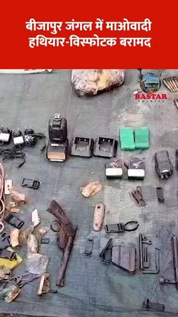 बीजापुर जंगल में माओवादी हथियार-विस्फोटक बरामद #bastar
