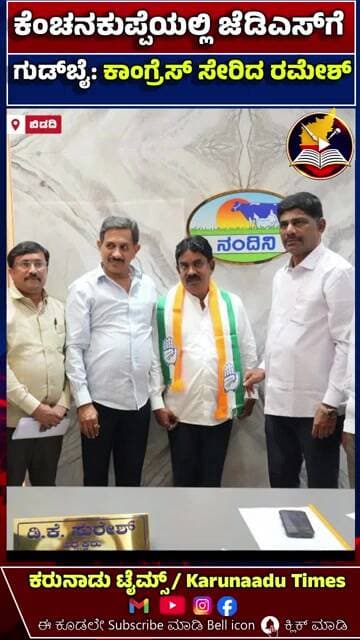 ಕೆಂಚನಕುಪ್ಪೆಯಲ್ಲಿ ಜೆಡಿಎಸ್ಗೆ ಗುಡ್ಬೈ: ಕಾಂಗ್ರೆಸ್ ಸೇರಿದ ರಮೇಶ್#karunaadutimes
