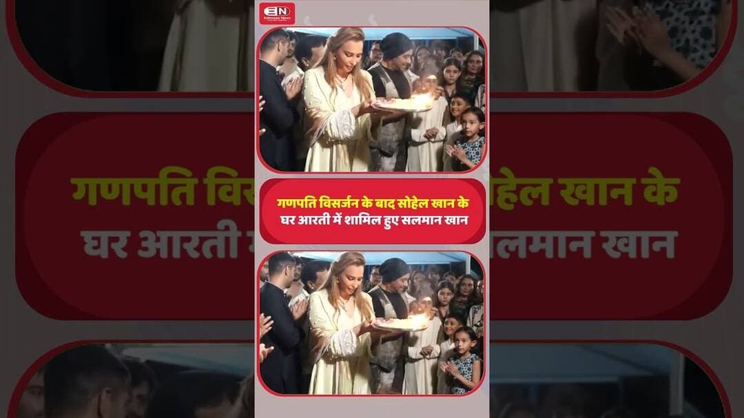 गणपति विसर्जन के बाद सोहेल खान के घर आरती में शामिल हुए सलमान खान #SalmanKhan #SohailKhan #Ganpati