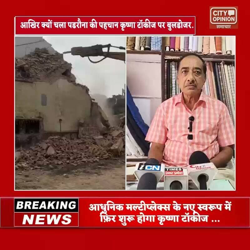 अब नए अंदाज़ में दिखेगा पडरौना का कृष्णा टॉकीज, जल्द ही शुरू होगा मल्टीप्लेक्स सिनेमा का निर्माण
पडरौना का पहला सिनेमाघर कृष्णा टॉकीज 1956 में हुआ निर्माण 2026 में हुआ ध्वस्त, घाटे और सरकार की नीतियों को बताया कारण
दो वर्ष पूर्व यूपी सरकार ने प्रदेश में बंद पड़े सिंगल स्क्रीन वाले सिनेमाघरों को तोड़कर सिनेमा घर के साथ व्यावसायिक कांप्लेक्स और मल्टीप्लेक्स बनाने की बनाई थी नीति
पडरौना नगर के मनोरंजन इतिहास का गवाह रहा *कृष्णा टॉकीज* एक बार फिर से चर्चा में है। 1956 में जिसका निर्माण शुरू हुआ और 1964 में जो लोगों के मनोरंजन के लिए खुला, वह सिनेमा हॉल अब नए रूप में लौटने जा रहा है।
*बंगालियों ने की थी पहली दुर्गा पूजा, पहली फिल्म थी 'श्री गणेश'*
जानकारों के अनुसार इस सिनेमा हॉल परिसर में सबसे पहले बंगाली समाज के लोगों ने दुर्गा जी की मूर्ति की स्थापना की थी, जो बाद में श्याम जी के कटरा में चली गई। इस टॉकीज में सबसे पहली फिल्म *'श्री गणेश'* लगी थी। इसके संचालक *स्वर्गीय श्री कृष्ण प्रसाद पुत्र स्वर्गीय बिंदेश्वरी जायसवाल जी* थे।
*1992 के बाद पुत्रों ने संभाला, 2010 में बंद हुआ*
1992 में स्वर्गीय श्रीकृष्ण प्रसाद जी के निधन के बाद उनके पुत्रों ने इस सिनेमा घर की कमान संभाली और 2010 तक इसे पडरौना वासियों के लिए मनोरंजन का प्रमुख केंद्र बनाए रखा। लेकिन सरकार की उदासीनता, मल्टीप्लेक्स के दौर और व्यापार घाटे में जाने के कारण यह ऐतिहासिक टॉकीज बंद हो गया।
*अब नए अवतार में लौटेगा कृष्णा टॉकीज*
अब एक बार फिर इस विरासत को नया जीवन मिलने जा रहा है। पुराने जर्जर भवन को तोड़कर वहां नया अत्याधुनिक व्यावसायिक परिसर बनाया जाएगा, जिसमें एक बार फिर से सिनेमा हॉल की सुविधा होगी।
नए परिसर के संचालक *डॉ. सचिन पुत्र स्वर्गीय श्रीकृष्ण प्रसाद* होंगे। नए सिनेमाघर का नाम भी *कृष्ण टॉकीज* ही रखा जाएगा। नए अंदाज, आधुनिक सुविधाओं और नए स्वरूप में यह टॉकीज पडरौना में फिल्मों और मनोरंजन के क्षेत्र में एक नया आयाम साबित होगा।
#कुशीनगर #पडरौना #KushinagarNews #padrauna_kushinagar #कृष्णाटॉकीज