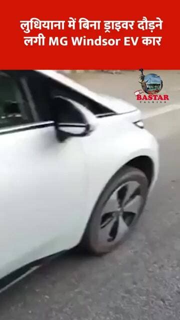 लुधियाना में बिना ड्राइवर दौड़ने लगी MG Windsor EV, कार