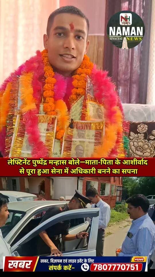 हरनोटा से लेफ्टिनेंट बन अपने गांव पहुंचे पुष्पेंद्र मन्हास क्या हुआ भव्य एवं जोरदार स्वागत, बोले—माता-पिता के आशीर्वाद से पूरा हुआ सेना में अधिकारी बनने का सपना!
#LieutenantPushpenderManhas #IndianArmy #HarnotaKhas #Jawali #Kangra #HimachalPradesh #ProudMoment #YouthInspiration #himachalpradesh #reelsvideo #famous #kangra #ProudMoment