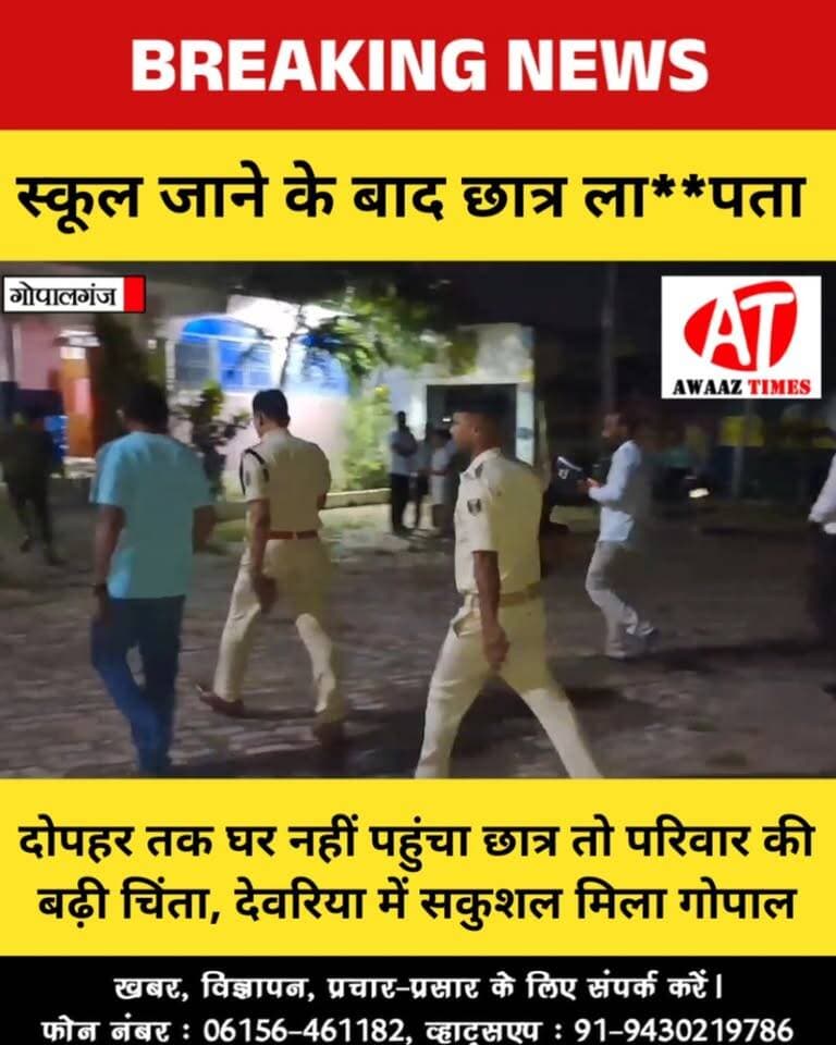 गोपालगंज में स्कूल के लिए निकला गोपाल ला**पता हुआ, पुलिस ने शुरू की तला**श; देवरिया में सकुशल मिला
#Gopalganj #GopalganjNews #BreakingNews #GopalganjPolice #Deoria #AwaazTimes