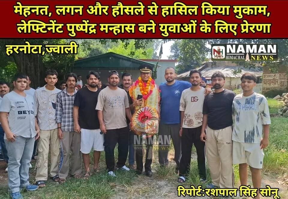 मेहनत और हौसले से मुकाम हासिल कर लेफ्टिनेंट बने पुष्पेंद्र मन्हास, हरनोटा खास में हुआ भव्य स्वागत — युवाओं के लिए बने प्रेरणा!
#LieutenantPushpenderManhas #IndianArmy #HarnotaKhas #Jawali #Kangra #HimachalPradesh #ProudMoment #YouthInspiration #ArmyOfficer #namanhimachalnews #viralreelsシ #reelsvideo #highlights #rajakatalab #indianarmy #RehanKangra #ProudMoment
