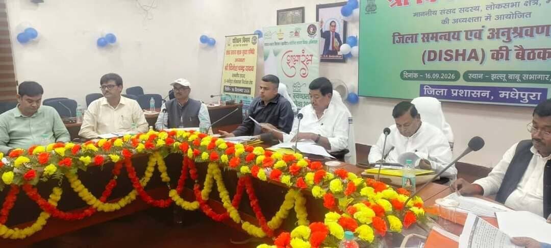 समाहरणालय, मधेपुरा
जिला जनसंपर्क कार्यालय
*_प्रेस विज्ञप्ति_*
दिनांक : 16.09.2026
माननीय सांसद दिनेश चंद्र यादव की **अध्यक्षता में संसद सदस्य सड़क सुरक्षा समिति की त्रैमासिक बैठक आयोजित*
*सड़क दुर्घटनाओं की रोकथाम, ब्लैक स्पॉट के सुधार, यातायात व्यवस्था एवं 4-ई के प्रभावी क्रियान्वयन पर हुई* *विस्तृत समीक्षा**
मधेपुरा। आज दिनांक 16 सितंबर 2026 को माननीय सांसद, 13-मधेपुरा लोकसभा निर्वाचन क्षेत्र श्री दिनेश चंद्र यादव की अध्यक्षता में संसद सदस्य सड़क सुरक्षा समिति की त्रैमासिक बैठक आयोजित की गई। बैठक में जिले में सड़क सुरक्षा व्यवस्था को और अधिक सुदृढ़ बनाने, सड़क दुर्घटनाओं में कमी लाने तथा आमजन की सुरक्षित एवं सुगम आवाजाही सुनिश्चित करने से संबंधित विभिन्न महत्वपूर्ण बिंदुओं पर विस्तृत चर्चा एवं समीक्षा की गई।
बैठक में सुपौल लोकसभा क्षेत्र के माननीय सांसद श्री दिलेश्वर कामैत, माननीय सदस्य बिहार विधानसभा, सिंहेश्वर एवं बिहारीगंज, जिला पदाधिकारी मधेपुरा श्री अभिषेक रंजन, उप विकास आयुक्त, नगर परिषद मधेपुरा एवं उदाकिशुनगंज के मुख्य पार्षद, समिति के सदस्यगण तथा संबंधित विभागों के पदाधिकारी उपस्थित थे।
बैठक के दौरान जिले में सड़क सुरक्षा से संबंधित क्रियाकलापों एवं सड़क दुर्घटनाओं के आंकड़ों की नियमित निगरानी, दुर्घटनाओं के प्रमुख कारणों की पहचान एवं उनके वैज्ञानिक अध्ययन, दुर्घटना संभावित क्षेत्रों की पहचान तथा ब्लैक स्पॉट के सुधार से संबंधित कार्यों की समीक्षा की गई। सड़क दुर्घटनाओं को कम करने के लिए आवश्यकतानुसार इंजीनियरिंग एवं अन्य प्रभावी उपाय सुनिश्चित करने पर विशेष जोर दिया गया।
माननीय सांसद ने सड़क सुरक्षा के *4-ई—शिक्षा (Education),* *प्रवर्तन (Enforcement), आपातकालीन देखभाल (Emergency Care) एवं* *इंजीनियरिंग (Engineering* )—के प्रभावी एवं समन्वित क्रियान्वयन की आवश्यकता पर बल दिया। उन्होंने कहा कि सड़क सुरक्षा केवल एक विभाग की जिम्मेदारी नहीं है, बल्कि विभिन्न विभागों, जनप्रतिनिधियों, वाहन चालकों एवं आम नागरिकों के सामूहिक प्रयास से ही सड़क दुर्घटनाओं में कमी लाई जा सकती है।
बैठक में गति सीमा के प्रभावी अनुपालन, यातायात व्यवस्था को सुचारू एवं सुरक्षित बनाने, सड़क संकेतकों एवं आवश्यक यातायात प्रबंधन उपायों को सुदृढ़ करने तथा दुर्घटना संभावित स्थानों पर आवश्यक कार्रवाई सुनिश्चित करने पर भी चर्चा की गई।
इसके अतिरिक्त, सड़क दुर्घटना के समय पीड़ितों की सहायता के लिए आम नागरिकों को प्रेरित करने तथा ‘नेक व्यक्ति’ (Good Samaritan) की भूमिका को बढ़ावा देने पर भी विचार-विमर्श किया गया। सड़क दुर्घटना के बाद तत्काल सहायता उपलब्ध कराने वाले नागरिकों के प्रति सकारात्मक वातावरण बनाने एवं सड़क सुरक्षा के प्रति जन-जागरूकता बढ़ाने के लिए प्रभावी अभियान चलाने की आवश्यकता बताई गई।
समिति द्वारा सड़क सुरक्षा से संबंधित सभी बिंदुओं पर संबंधित विभागों की भूमिका एवं उत्तरदायित्व की समीक्षा करते हुए आवश्यक दिशा-निर्देश दिए गए। साथ ही, सड़क दुर्घटनाओं की रोकथाम के लिए समन्वित, सतत एवं परिणामोन्मुखी कार्रवाई सुनिश्चित करने पर जोर दिया गया।
बैठक में इस बात पर विशेष बल दिया गया कि सड़क सुरक्षा के उपायों का प्रभावी क्रियान्वयन करते हुए आमजन के जीवन की सुरक्षा को सर्वोच्च प्राथमिकता दी जाए तथा जिले में सुरक्षित यातायात व्यवस्था के लिए संबंधित विभाग आपसी समन्वय के साथ निरंतर कार्य करें।
Information & Public Relations Department, Government of Bihar