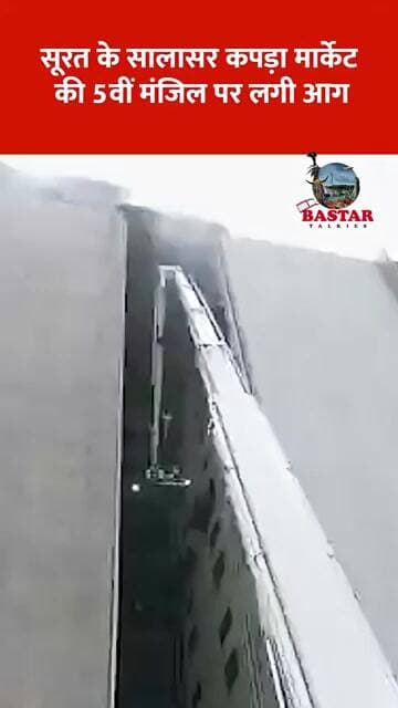 सूरत के सालासर कपड़ा मार्केट की 5वीं मंजिल पर लगी आग