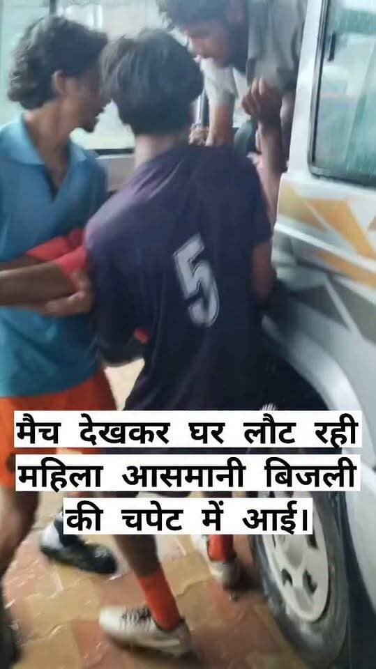 लोहरदगा के भठकिजरी अंबाटोली की रहने वाली 30 वर्षीय पूर्णिमा कुजूर मैच देखकर अपने घर लौट रही थीं।