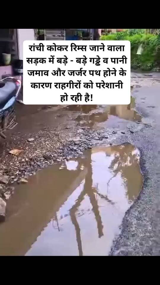 रांची : रांची कोकर रिम्स जाने वाला सड़क में बड़े - बड़े गड्ढे , पानी जमाव और जर्जर पथ होने के कारण वाहनों एवं राहगीरों को आने जाने में काफी परेशानियों का सामना करना पड़ रहा है । राहगीरों ने विभाग के अधिकारियों से देखकर जल्द बनवाने की मांग की है।#viralvideoburmunews