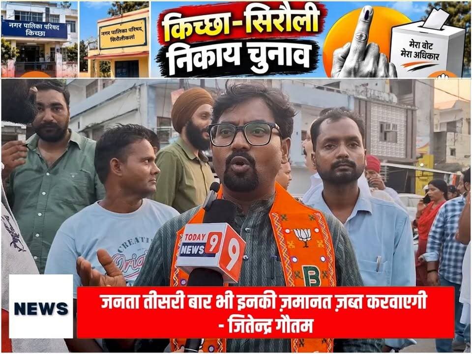 तीसरी बार भी जनता इनकी ज़मानत ज़ब्त करवाएगी - जितेन्द्र गौतम
