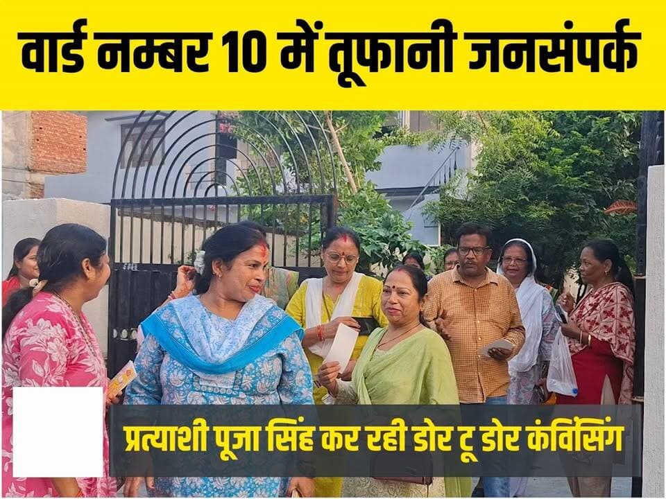 वार्ड नम्बर 10 में चल रहा पूजा सिंह का तूफानी प्रचार