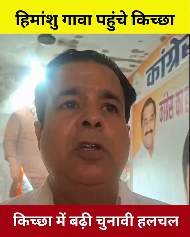 किच्छा पहुंचे कांग्रेस ज़िला अध्यक्ष हिमांशु गावा, जानिए क्या कहा?