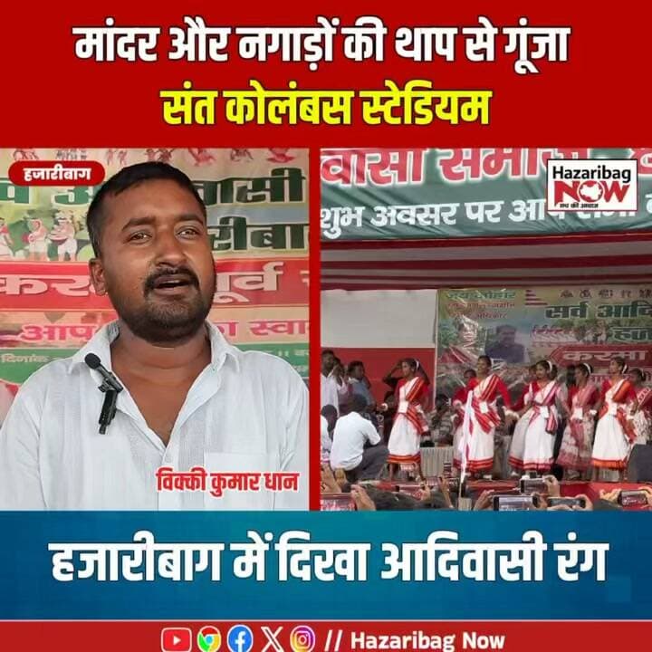 मांदर और नगाड़ों की थाप से गूंजा संत कोलंबस स्टेडियम
करम पूर्व संध्या पर हजारीबाग में पारंपरिक वेशभूषा, सामूहिक नृत्य और लोकगीतों ने आदिवासी संस्कृति की खूबसूरत तस्वीर पेश की। बड़ी संख्या में लोग समारोह में शामिल हुए।
#Karam #KarmaPuja #HazaribagNews #Adivasi #Jharkhand #JharkhandCulture #HazaribagNow #TribalCulture