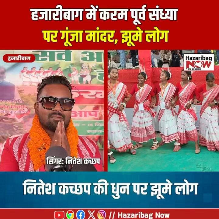 नितेश कच्छप की धुन पर झूम उठा हजारीबाग
करम पूर्व संध्या में झारखंडी कलाकार नितेश कच्छप, मैक्स भाई समेत अन्य कलाकारों ने प्रस्तुति दी। लोकगीतों और संगीत की धुन पर दर्शकों में खासा उत्साह देखने को मिला।
#NiteshKachhap #JharkhandMusic #KaramFestival #Hazaribag #JharkhandNews #AdivasiCulture #HazaribagNow #Nagpuri