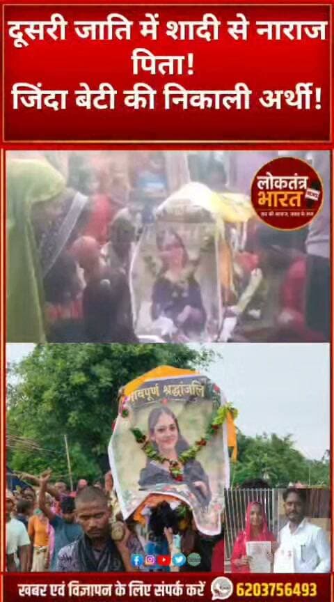 दूसरी जाति में शादी से नाराज पिता ! जिंदा बेटी की निकाली अर्थी !
#Purnia #PurniaNews #BiharNews #Bihar #InterCasteMarriage #InterCasteMarriageNews #BiharViralNews #ViralNews #FatherDaughter #MarriageNews #FamilyDispute #SocialIssue #SocialControversy #BiharNewsUpdate #LatestBiharNews #IndiaNews #ViralPost #BreakingNews #LoktantraBharat