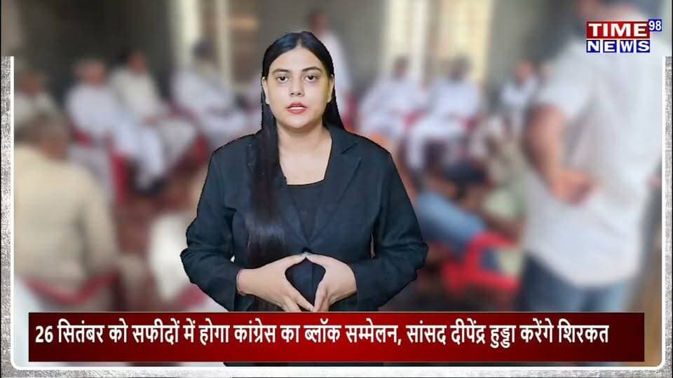 26 सितम्बर को दीपेन्द्र हुड्डा सफीदों में कांग्रेस ब्लॉक सम्मेलन में करेंगे शिरकत