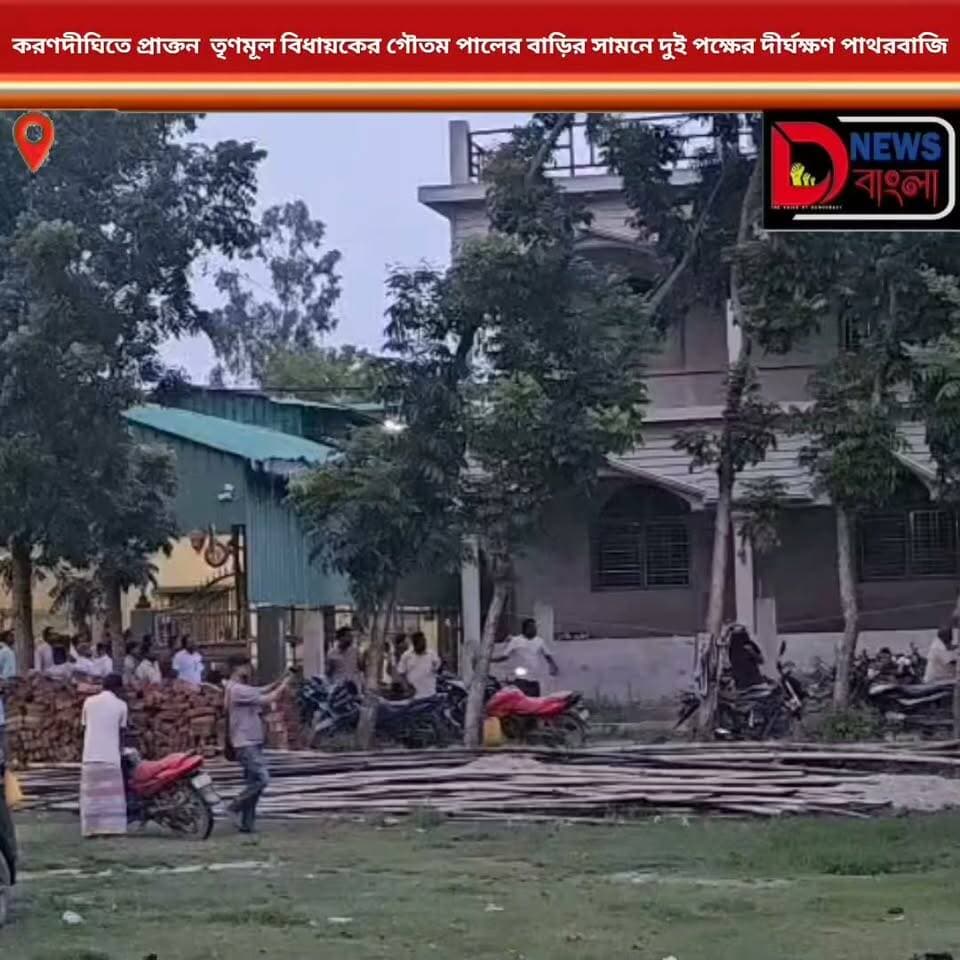 করণদীঘিতে প্রাক্তন তৃণমূল বিধায়কের গৌতম পালের বাড়ির সামনে দুই পক্ষের দীর্ঘক্ষণ পাথরবাজি*
