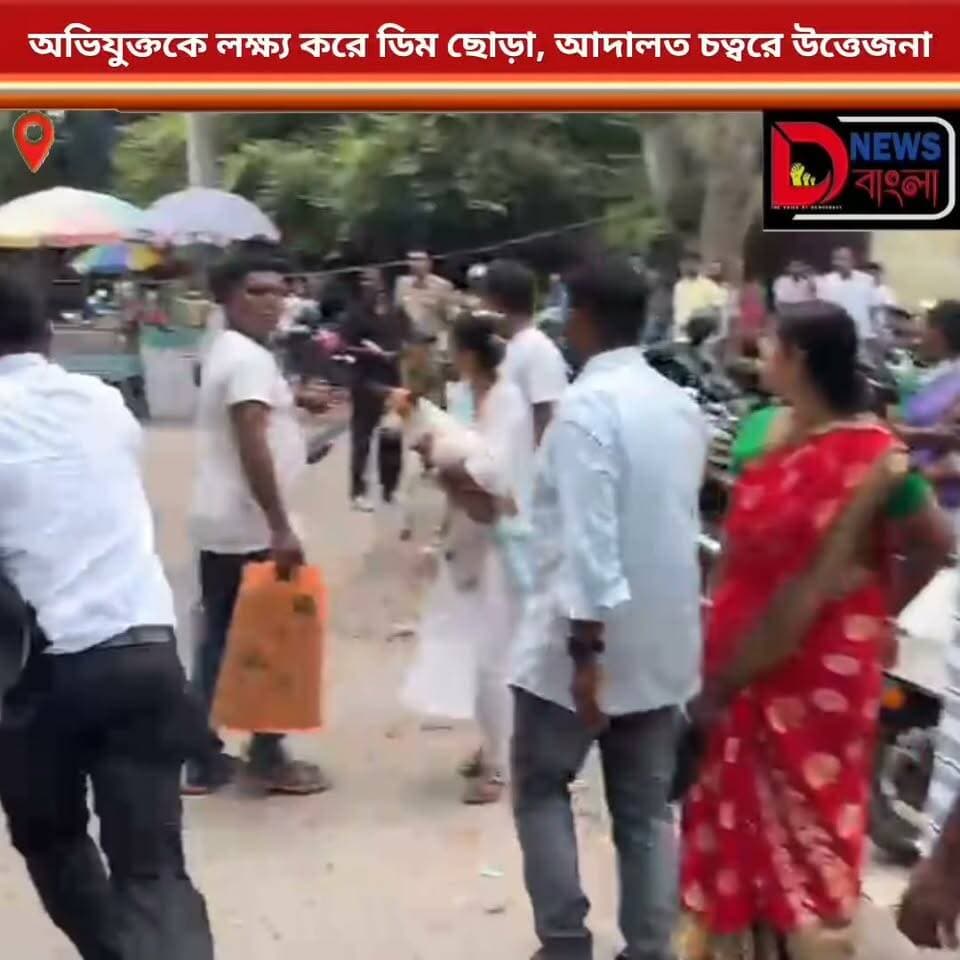 অভিযুক্তকে লক্ষ্য করে ডিম ছোড়া, আদালত চত্বরে উত্তেজনা।