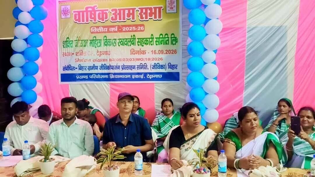 टेढ़ागाछ शक्ति जीविका सहकारी समिति में आमसभा जीविका से जुड़कर महिलाएँ हो रहीं सशक्त
किशनगंज जिला के टेढ़ागाछ प्रखंड में आज दिनांक 16-09-2026 को आर्थिक-सामाजिक प्रगति से जीविका दीदी सशक्त हुई हैं। रोजगार स्वरोजगार का साधन अपना कर घर में खुशहाली लाई हैं। बुधवार को शक्ति जीविका महिला विकास स्वावलंबी सहकारी समिति लि. टेढ़ागाछ में आयोजित वार्षिक आम सभा को, डीपीएम जीविका अनुराधा चंद्रा ने संबोधित किया। इस मौके पर उन्होंने सदस्य दीदियों को शुभकामनाएँ दीं। उन्होंने कहा कि जीविका दीदियों के स्वरोजगार के लिए काम कर रही है. शक्ति सहकारी समिति के माध्यम से जीविका दीदियों को अवसर उपलब्ध करवाए जा रहे हैं। इससे जुड़कर, संगठित होकर जीविका दीदियाँ आर्थिक स्वावलंबन की राह पर आगे बढ़ रही हैं. इस मौके पर टेढ़ागाछ प्रखंड विकास पदाधिकारी अजय कुमार ने आम सभा में आय दीदियों को शुभेक्षाएँ दीं। उन्होंने कहा कि जीविका दीदियों का आत्मविश्वास देखते ही बनता है। जीविका दीदियों ने अपनी मेहनत और लगन से स्वरोजगार से आर्थिक प्रगति की हैं। वित्तीय साक्षरता, वित्तीय समावेशन, उद्यमिता से खुद को विकसित किया है। शक्ति जीविका महिला विकास स्वावलंबी सहकारी समिति लि. में आयोजित वार्षिक आमसभा में उत्साह के साथ सदस्य दीदियों ने भाग लिया. शक्ति जीविका सहकारी समिति की अध्यक्ष मुन्नी देवी जीविका दीदी ने आम सभा में वित्तीय वर्ष 2025-26 में किए गए कार्यों का लेखा-जोखा प्रस्तुत किया. उन्होंने कहा कि जीविका के माध्यम से महिलाएँ आत्मनिर्भर हुई हैं. महिलाओं की सशक्तिकरण की दिशा में जीविका ने प्रेरणादायी कार्य किया है. इस मौके पर प्रबंधक जीविका ऋषभ प्रसाद, बीपीएम टेढ़ागाछ पप्पू कुमार, जीविका कर्मी अमरेश, संजीत और बड़ी संख्या जीविका दीदियाँ और कैडर उपस्थित थे. शक्ति सहकारी समिति की अध्यक्ष मुन्नी देवी ने लेखा–जोखा प्रस्तुत करते हुए बताया कि इस समिति से 965 जीविका स्वयं सहायता समूह जुड़ा हुआ है. आम सभा में भविष्य की योजनाओं पर जीविका दीदियों ने चर्चा की. बोर्ड आॅफ डायरेक्टर की सदस्य जीविका दीदियों ने साल भर के किए गए कार्य पर विस्तार से प्रकाश डाला. वित्तीय वर्ष 2026-27 में शक्ति जीविका सहकारी समिति के माध्यम से किन-किन कार्यों को करना है, इस पर विस्तार से चर्चा की गई. कार्यों की रूपरेखा तैयार की गई। इस अवसर पर उत्कृष्ट कार्य करने वाले कैडर को सम्मानित किया गया. District Kishanganj Dilip Jaiswal Bihar Police JEEVIKA Bihar BJP Bihar Bihar JDU Bihar Education Department