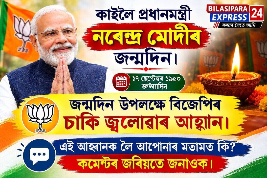 কালি প্ৰধানমন্ত্ৰী নৰেন্দ্ৰ মোদীৰ জন্মদিন।
জন্মদিন উপলক্ষে চাকি জ্বলোৱাৰ আহ্বান বিজেপিৰ।
<nis:link nis:type=tag nis:id=assamne24 nis:value=assamne24 nis:enabled=true nis:link/> <nis:link nis:type=tag nis:id=happybirthday nis:value=happybirthday nis:enabled=true nis:link/> <nis:link nis:type=tag nis:id=pm nis:value=pm nis:enabled=true nis:link/>