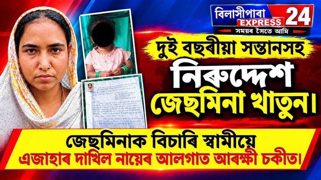 বিলাসীপাৰাৰ গুটিপাৰা পঞ্চম খণ্ডৰ ইছমাইল হোছেইনৰ সন্তান সহ পত্নী তিনি দিনৰ পৰা নিৰুদ্দেশ হৈ আছে।