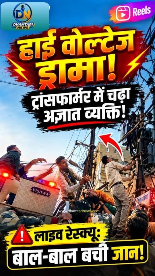 छत्तीसगढ़ के धमतरी से एक हैरान कर देने वाली खबर सामने आई है, जहां शहर के शांति कॉलोनी चौक पर उस वक्त हड़कंप मच गया जब एक शख्स हाई वोल्टेज बिजली के खंभे पर जा चढ़ा। नशे में धुत इस युवक के खंभे पर चढ़ते ही मौके पर लोगों की भारी भीड़ जमा हो गई और अफरा-तफरी का माहौल बन गया। आइए देखते हैं धमतरी से हमारी यह खास रिपोर्ट।
#highvoltagedrama #dhamtarinews #transformers #shanticolony #trend