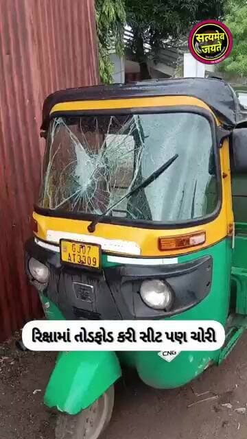જામનગરના દિગ્જામ વૂલનમીલ ચાલી વિસ્તારમાં રિક્ષામાં અસામાજિક તત્વો દ્વારા તોડફોડ કરી સીટ પણ ચોરી ગયા