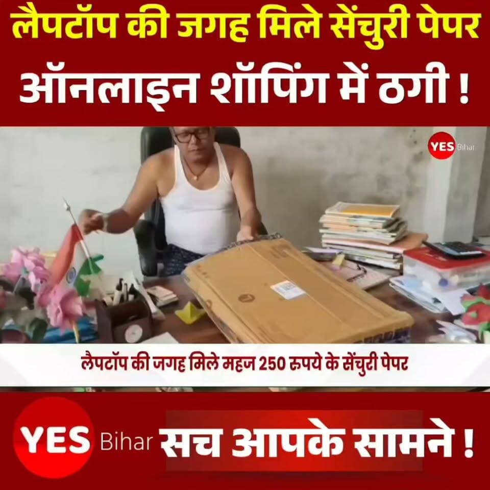Crime news : 40 हजार रुपये के लैपटॉप की जगह मिले महज 250 रुपये के सेंचुरी पेपर के दो पैकेट।
ऑनलाइन शॉपिंग में ठगी का एक चौंकाने वाला मामला पश्चिमी चंपारण जिले के गौनाहा से सामने आया है।
सहोदरा थाना क्षेत्र के जमुनिया में न्यू सनराइज पब्लिक स्कूल के संचालक चंदू कुमार ने फ्लिपकार्ट से करीब 40 हजार रुपये का लैपटॉप ऑनलाइन ऑर्डर किया था।
चंदू कुमार के मुताबिक, लैपटॉप की डिलीवरी छह सितंबर को होनी थी। लेकिन डिलीवरी करीब सात दिन बाद, 13 सितंबर की दोपहर हुई।
डिलीवरी मैन बिपुल यादव जब पार्सल लेकर पहुंचे, तो चंदू ने पैकेट की सील कुटी हुई देखी। उन्हें संदेह हुआ, जिसके बाद उन्होंने पैकेट खोलने से पहले ही वीडियो बनाना शुरू कर दिया।
लेकिन पैकेट खुलते ही उनके होश उड़ गए।
जिस पैकेट में करीब 40 हजार रुपये का लैपटॉप होना चाहिए था, उसमें लैपटॉप की जगह सेंचुरी पेपर के महज दो पैकेट मिले। इनकी कीमत करीब 250 रुपये बताई जा रही है।
चंदू कुमार का कहना है कि लैपटॉप की पूरी राशि उन्होंने पहले ही क्रेडिट कार्ड से भुगतान कर दी थी।
मामले के बाद उन्होंने डिलीवरी मैन को रोक लिया और नरकटियागंज हब के जिम्मेदार अधिकारियों को मौके पर बुलाया।
सूचना मिलने पर ईकार्ट हब के मालिक चंदन कुमार मिश्रा, सेकेंड इंचार्ज प्रियांशु कुमार, राहुल और शिवबच्चन मौके पर पहुंचे।
हब अधिकारियों ने अपने स्तर से किसी तरह की गड़बड़ी होने से इनकार किया। वहीं, हब मालिक चंदन कुमार मिश्रा ने रविवार शाम तक राशि वापस होने का आश्वासन दिया और कहा कि पार्सल में लैपटॉप की जगह सेंचुरी पेपर आखिर किस स्तर पर पहुंचा, इसकी जांच कराई जाएगी।
चंदू कुमार के अनुसार, ऑनलाइन स्टेटस में छह सितंबर से ही पार्सल नरकटियागंज हब में उपलब्ध दिख रहा था। इसके बावजूद 13 सितंबर को इसकी डिलीवरी की गई।
फिलहाल पूरे मामले की वास्तविक वजह जांच के बाद ही स्पष्ट हो सकेगी।
चंदू कुमार ने वरीय अधिकारियों से मामले की निष्पक्ष जांच कराने और दोषियों के खिलाफ कार्रवाई की मांग की है।
ऑनलाइन शॉपिंग में सामने आए इस मामले ने एक बार फिर पार्सल डिलीवरी की प्रक्रिया और ग्राहकों की सुरक्षा को लेकर सवाल खड़े कर दिए हैं।#Gounaha #Bettiah #WestChamparan #BiharNews #Flipkart #OnlineShopping #OnlineFraud #LaptopFraud #DeliveryFraud #EcommerceFraud #ConsumerAwareness #BreakingNews #LatestNews #NewsUpdate #YesBihar #BiharNewsToday