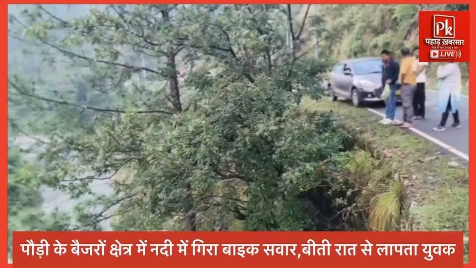 #पौड़ी के बैजरों क्षेत्र में नदी में गिरा बाइक सवार, बीती रात से लापता युवक का अब तक प्रशासन को नहीं मिला कोई सुराग, सर्च ऑपरेशन जारी।