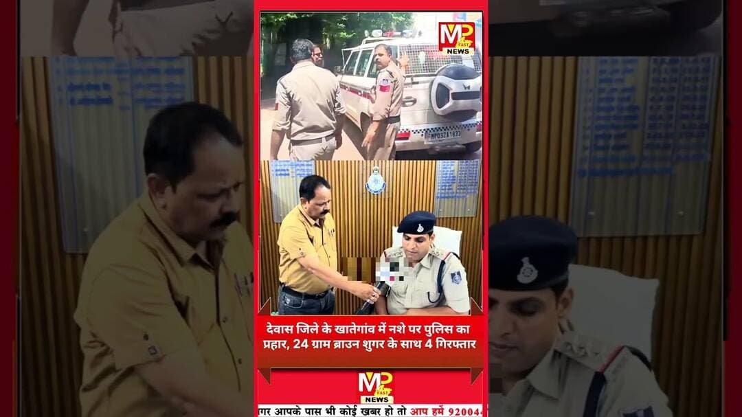 देवास में खातेगांव में ब्राउन शुगर की डील से पहले पुलिस का छापा, 4 आरोपी गिरफ्तार #news #newsupdate