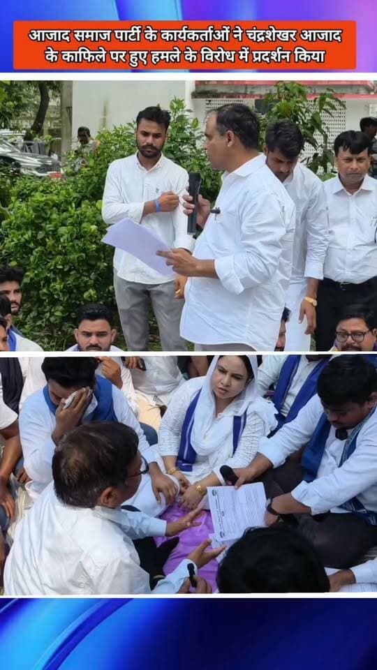 Rampur News | आज़ाद समाज पार्टी का रामपुर में प्रदर्शन, गोंडा में आजाद समाज पार्टी (कांशीराम) के संस्थापक और सांसद चंद्रशेखर आजाद के काफिले पर हुए हमले के विरोध में रामपुर कलेक्ट्रेट में जोरदार प्रदर्शन किया गया और महामहिम राष्ट्रपति के नाम ज्ञापन सौंपा गया।
#ChandrashekharAzad #AzadSamajParty #ASP #Rampur #Protest #JaiBhim #RampurNews