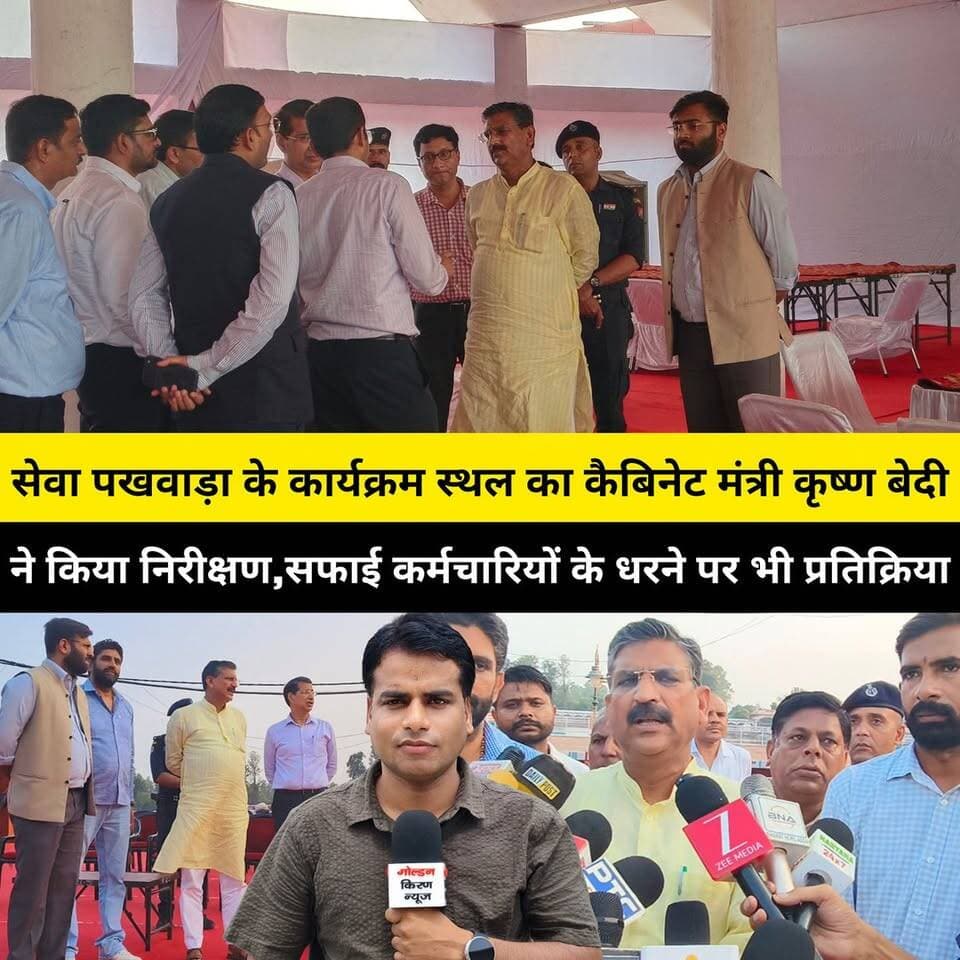 कुरुक्षेत्र ब्रह्म सरोवर पर सेवा पखवाड़ा के कार्यक्रम स्थल का कैबिनेट मंत्री कृष्ण कुमार बेदी ने किया निरीक्षण, सफाई कर्मचारियों के धरने पर भी प्रतिक्रिया