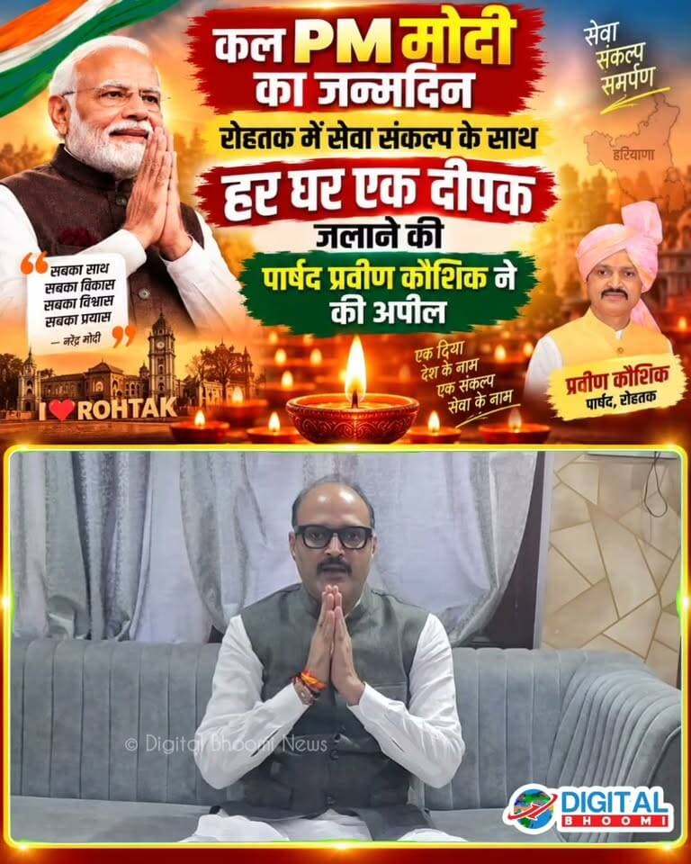 कल PM मोदी का जन्मदिन, रोहतक में सेवा संकल्प के साथ हर घर एक दीपक जलाने की पार्षद प्रवीण कौशिक ने की अपील
.
#rohtak #haryana #news #digitalbhoomi #db #explore