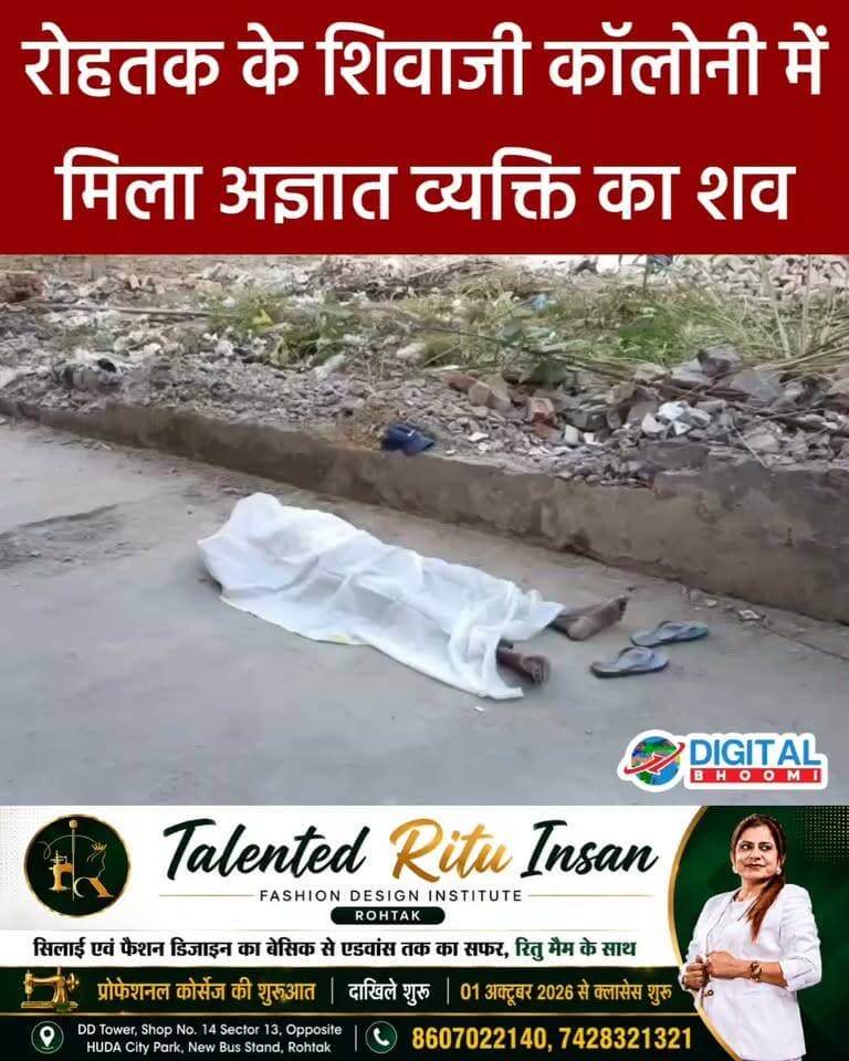 रोहतक के शिवाजी कॉलोनी में मिला अज्ञात व्यक्ति का श व
.
#rohtak #haryana #news #digitalbhoomi #db #explore