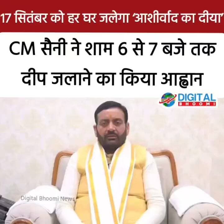 17 सितंबर को हर घर जलेगा ‘आशीर्वाद का दीया’: CM सैनी ने शाम 6 से 7 बजे तक दीप जलाने का किया आह्वान