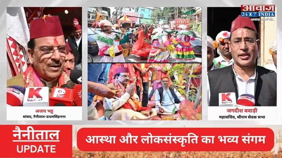 #नैनीताल में आस्था और लोकसंस्कृति का भव्य संगम! #नंदा_देवी_महोत्सव का रंगारंग आगाज, जयकारों से गूंज उठी #सरोवर_नगरी
#AwaazIndiaDigital #Uttarakhand #Nainital #NandaDeviMahotsav #NainitalFesival #AjayBhatt #LatestNews
