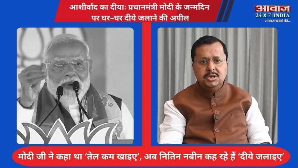 आशीर्वाद का दीयाः #प्रधानमंत्री_मोदी के जन्मदिन पर घर-घर दीये जलाने की अपील! #मोदी जी ने कहा था ‘तेल कम खाइए’, अब #नितिन_नबीन कह रहे हैं ‘दीये जलाइए’
#AwaazIndiaDigital #India #PrimeMinister #PMModi #NarendraModi #Birthday #AshirwadKaDiya #BJP #NitinNabin #ViralVideo #PoliticsNews #LatestNews