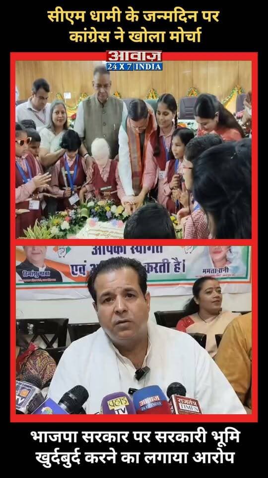 #सीएम_धामी के #जन्मदिन पर #कांग्रेस ने खोला मोर्चा, #भाजपा_सरकार पर सरकारी भूमि खुर्दबुर्द करने का लगाया आरोप
#AwaazIndiaDigital #Uttarakhand #Rudrapur #CMDhami #PushkarSinghDhami #Birthday #Congress #HimanshuGava #ViralVideo #LatestNews