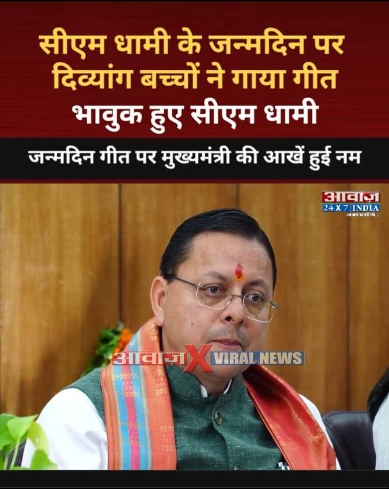 #सीएम_धामी के #जन्मदिन पर दिव्यांग बच्चों ने गाया गीत, भावुक हुए #उत्तराखंड #मुख्यमंत्री
#AwaazIndiaDigital #Uttarakhand #Dehradun #CMDhami #PushkarSinghDhami #Birthday #ViralVideo #LatestNews
