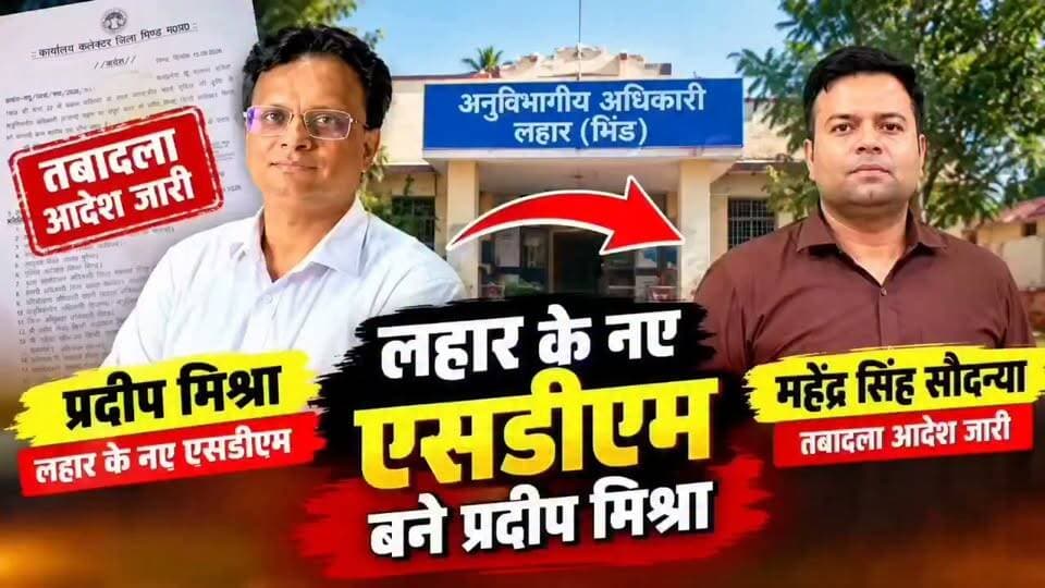 #लहार के एसडीएम होंगे प्रदीप मिश्रा कलेक्टर भिंड का आदेश जारी ,,,