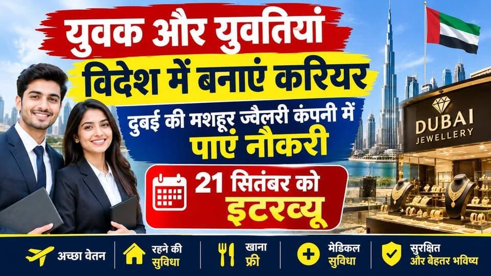 युवक और युवतियां विदेश में बनाएं करियर : दुबई की मशहूर ज्वैलरी कंपनी में पाएं नौकरी-21 सितंबर को इंटरव्यू
https://youtu.be/o3gubBHxQwc
#DubaiJobs #KanzJewels #HimalayanInternational #OverseasJobs #JobOpportunity #ChandigarhInterview #RetailJobs #ewn24news #choiceofhimachal #himachallatestnews #HimachalNews #Chandigarh