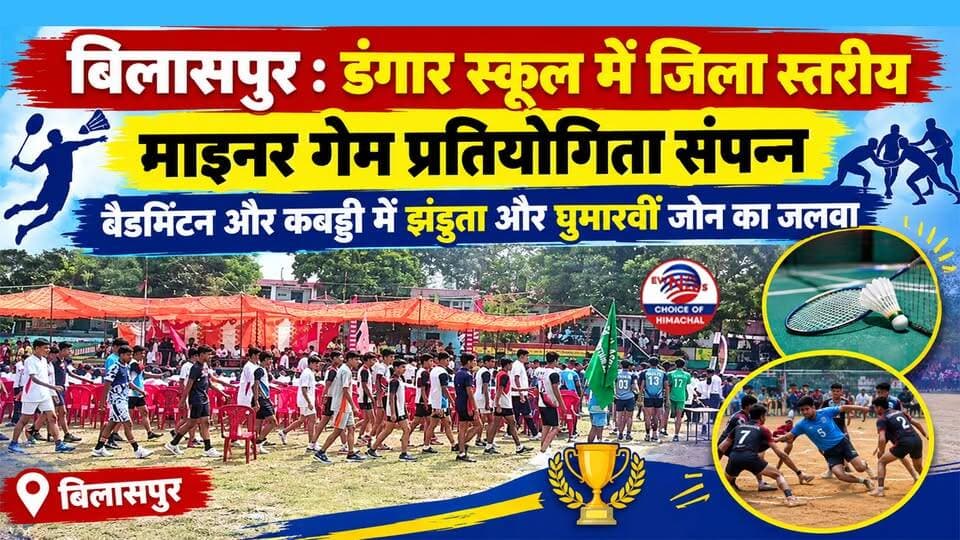 बिलासपुर : डंगार स्कूल में जिला स्तरीय माइनर गेम प्रतियोगिता संपन्न : बैडमिंटन-कबड्डी में झंडूता और घुमारवीं जोन का जलवा
https://youtu.be/rJo4K0OXBjE
#BilaspurNews #MinorGameCompetition #DangarSchool #HimachalSports #DistrictLevelSports #KhelKood #BilaspurUpdates #ewn24news #choiceofhimachal #himachallatestnews