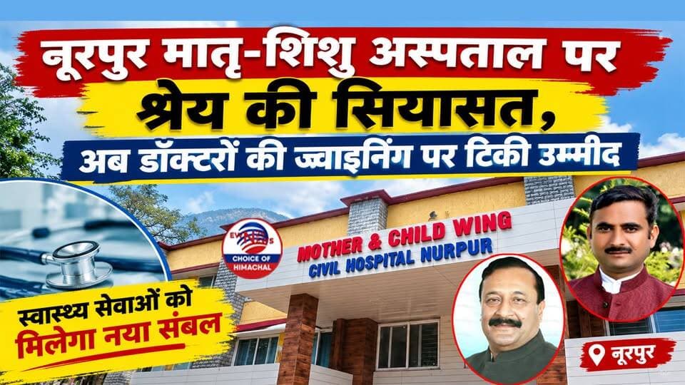 नूरपुर मातृ-शिशु अस्पताल पर श्रेय की सियासत, अब डॉक्टरों की ज्वाइनिंग पर टिकी उम्मीद | Nurpur |
https://youtu.be/mpfvBg4GaXk
#NurpurNews #HimachalHealth #MatruShishuHospital #CivilHospitalNurpur #NurpurHospital #HimachalPradesh #LocalNews #MedicalUpdates #ewn24news #choiceofhimachal #HimachalNews #HealthFacilities #RanbirSinghNikka #AjayMahajan