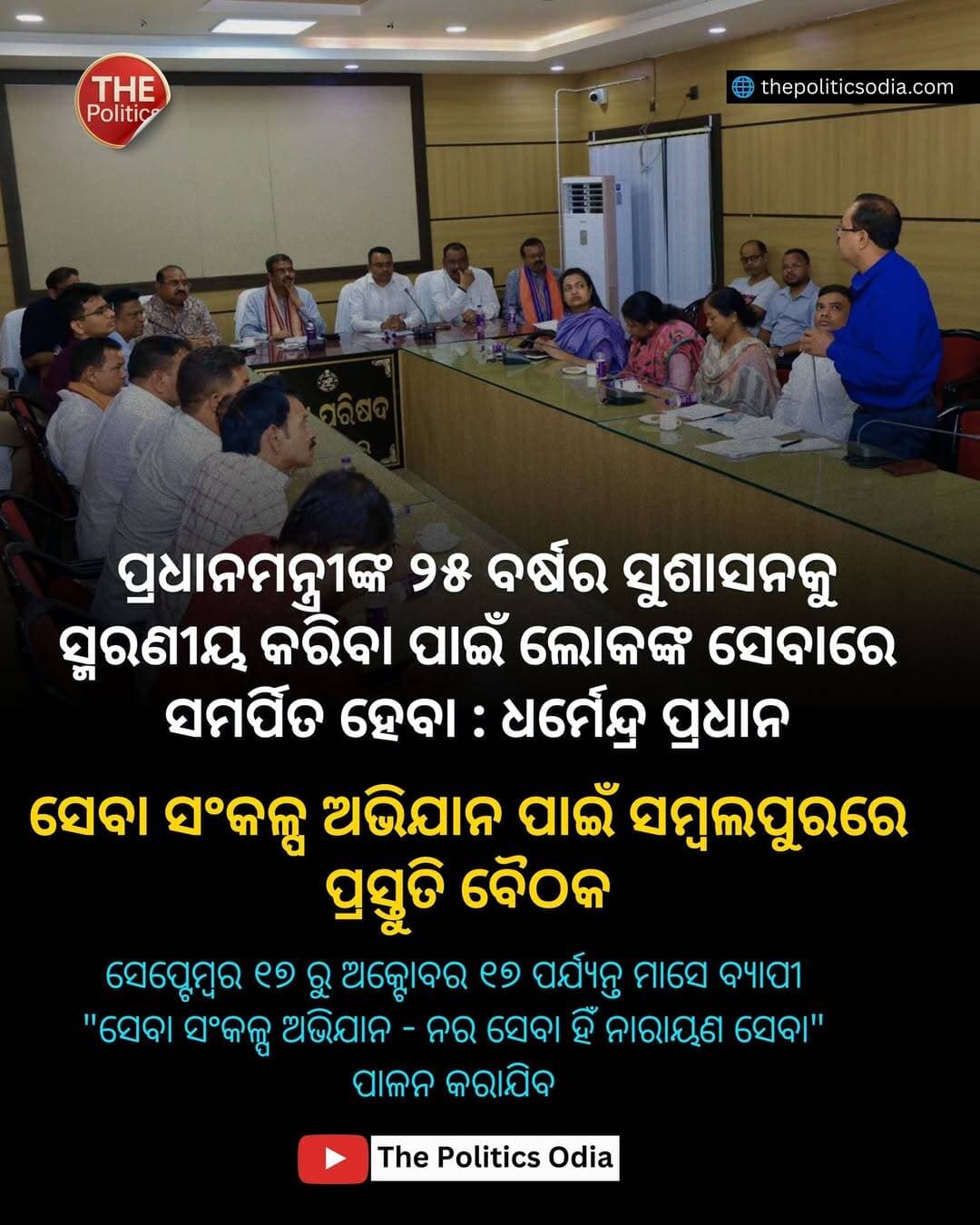 ପ୍ରଧାନମନ୍ତ୍ରୀଙ୍କ ୨୫ ବର୍ଷର ସୁଶାସନକୁ ସ୍ମରଣୀୟ କରିବା ପାଇଁ ଲୋକଙ୍କ ସେବାରେ ସମର୍ପିତ ହେବା : ଧର୍ମେନ୍ଦ୍ର ପ୍ରଧାନ <nis:link nis:type=tag nis:id=odisha nis:value=odisha nis:enabled=true nis:link/> <nis:link nis:type=tag nis:id=odishanews nis:value=odishanews nis:enabled=true nis:link/> <nis:link nis:type=tag nis:id=thepoliticsodia nis:value=thepoliticsodia nis:enabled=true nis:link/> <nis:link nis:type=tag nis:id=odishapolitics nis:value=odishapolitics nis:enabled=true nis:link/> <nis:link nis:type=tag nis:id=dharmendrapradhan nis:value=DharmendraPradhan nis:enabled=true nis:link/>